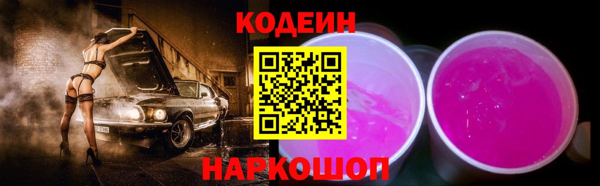Кодеин Purple Drank  Вход с VPN  Муравленко 